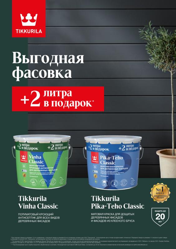 Выгодная фасовка красок Тиккурила/ Tikkivala Выгодная фасовка красок Тиккурила/ Tikkivala