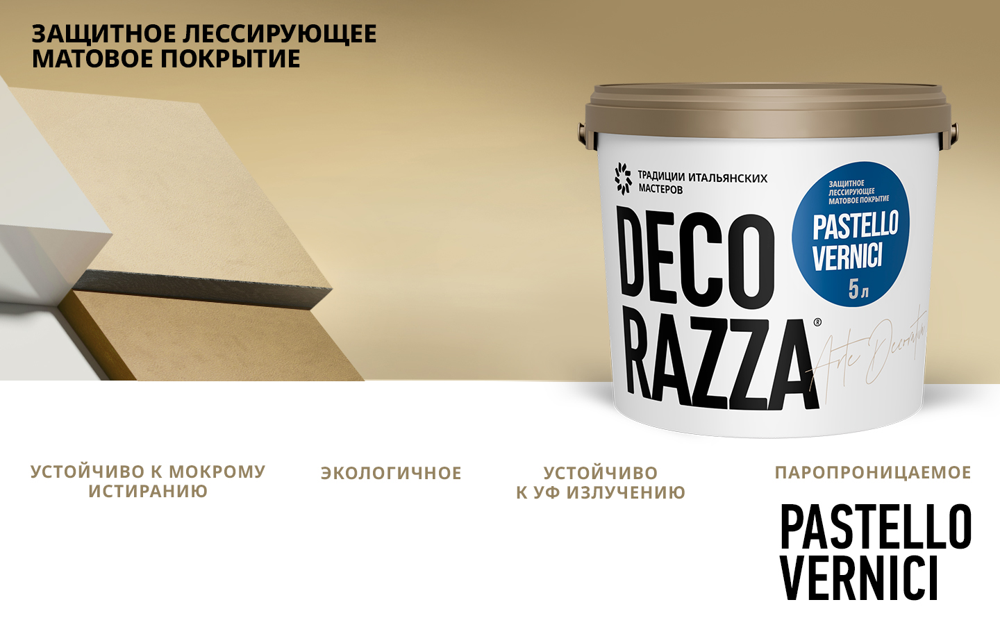 Лессировка матовая  PASTELLO VERNICI Лессировка матовая  PASTELLO VERNICI