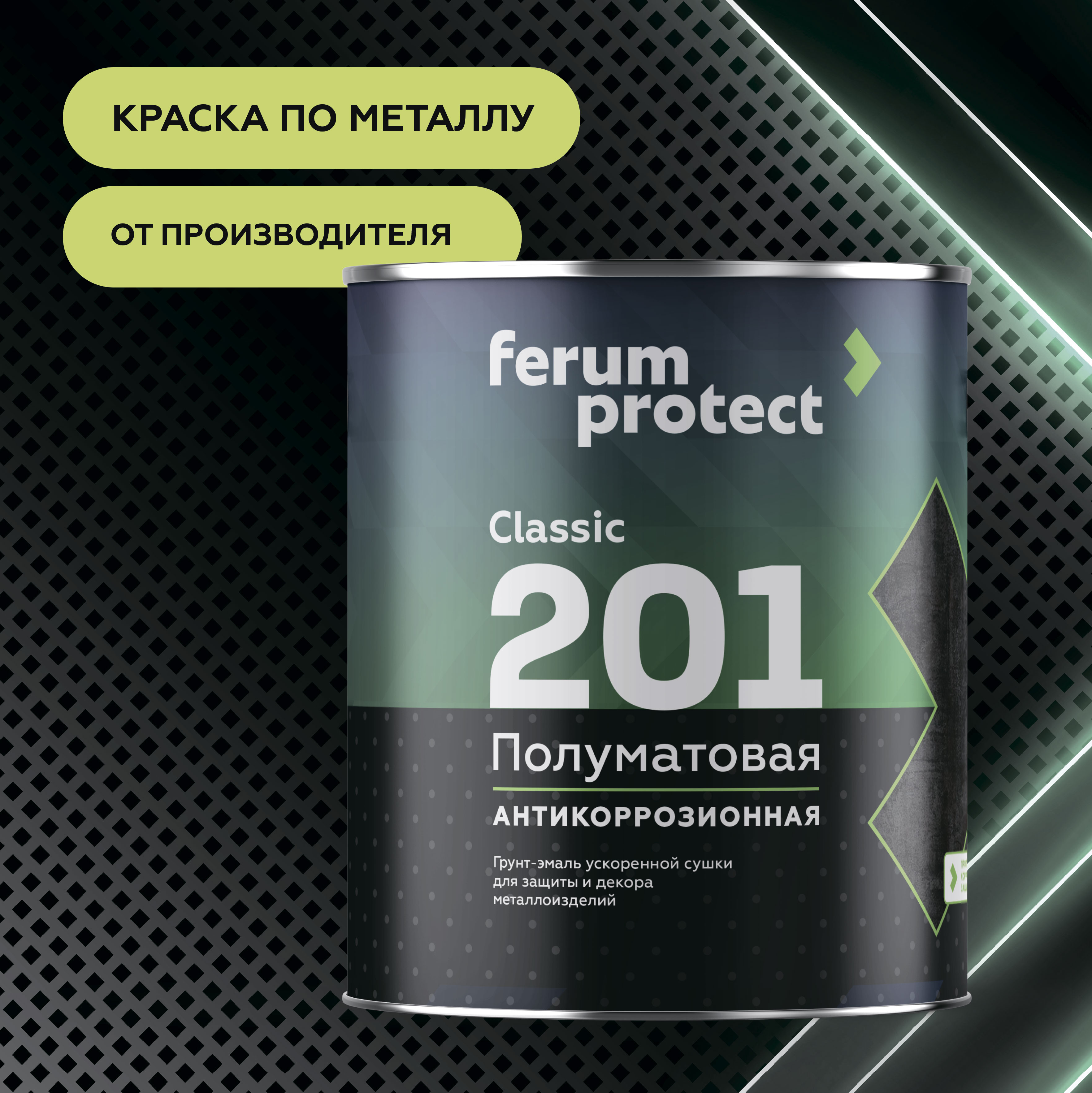 ferumprotect Грунт-эмаль FERUMPROTECT-201 classic полуматовая 2,7 кг Синий, для наружных работ, матовая, укрепляющая, стойкая, колеруемая