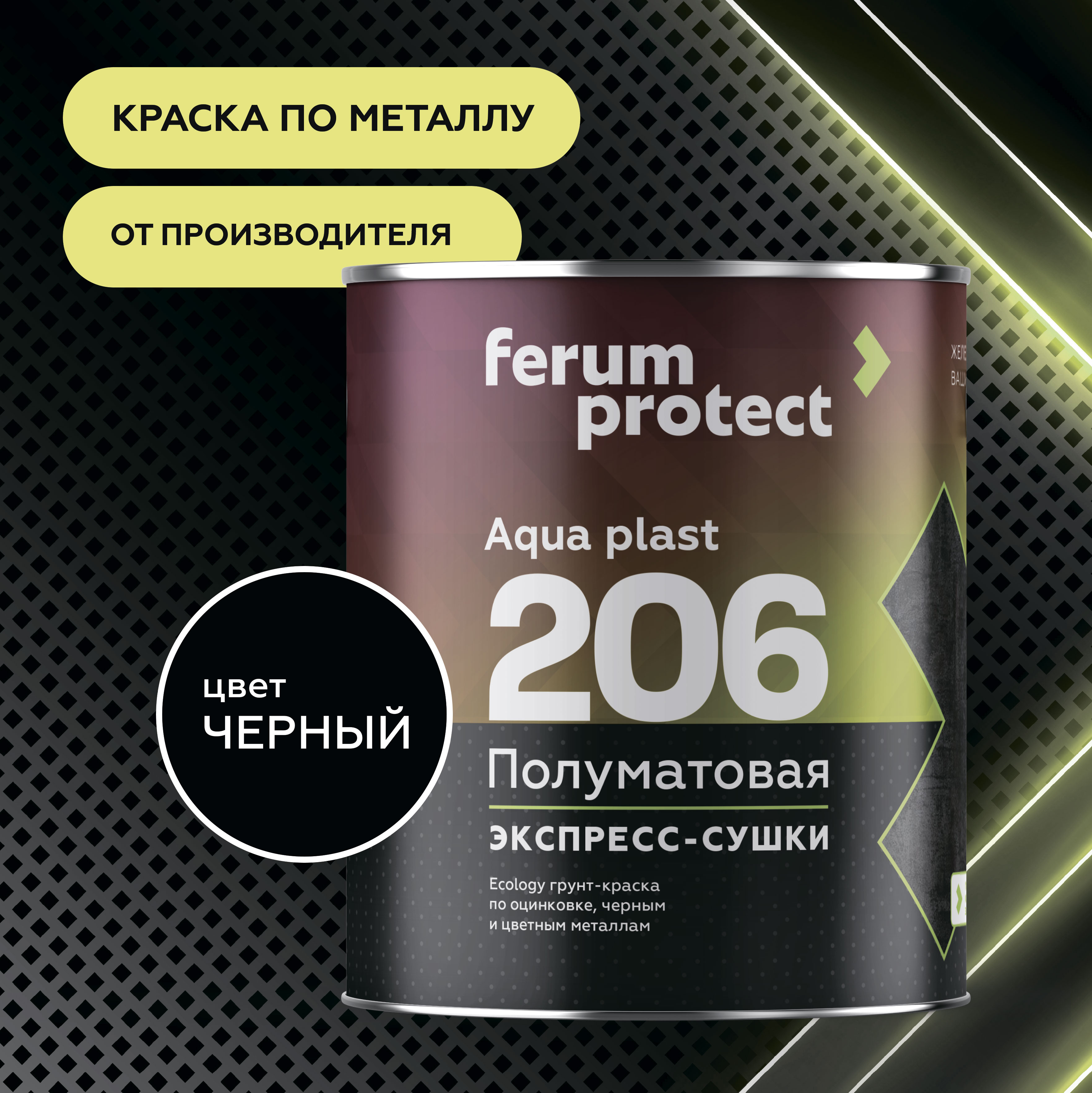 FERUMPROTECT-206 краска-грунт по оцинковке/металлу Шоколадный 0,9 кг ferumprotect: для фасада и для наружных работ