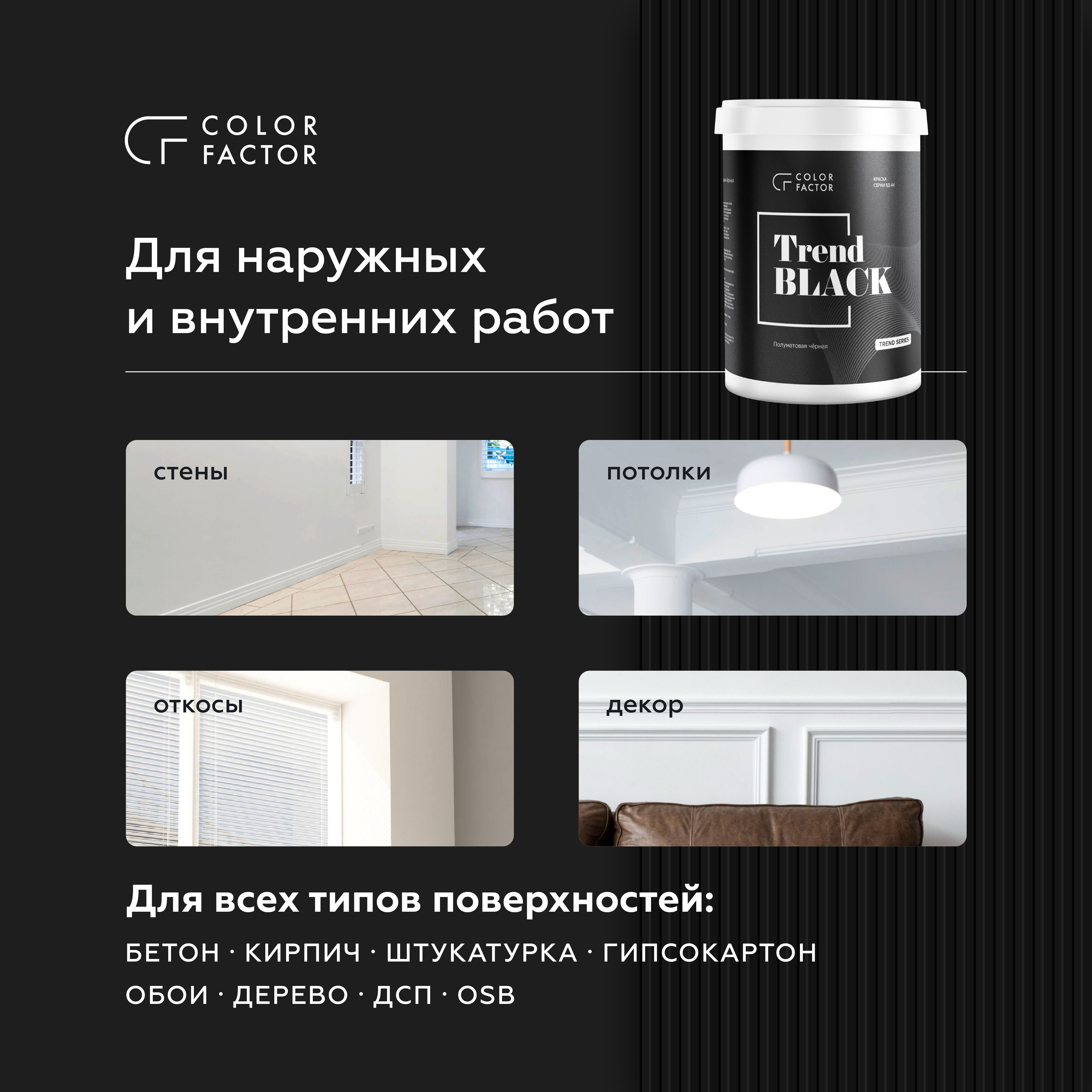 Краска износостойкая Темно-серая полуматовая TREND, Графит, 0,9 кг, COLOR FACTOR — купить для внутренних работ