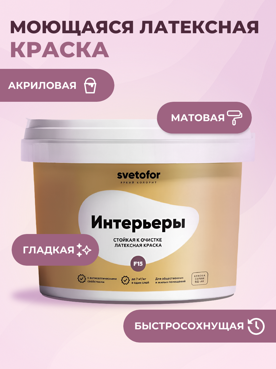 Светофор Краска моющаяся F-15, 1,4 кг, оттенок Белый, защитно-декоративная, колеруемая для наружных работ