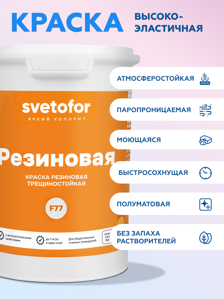 Резиновая краска Svetofor F-77