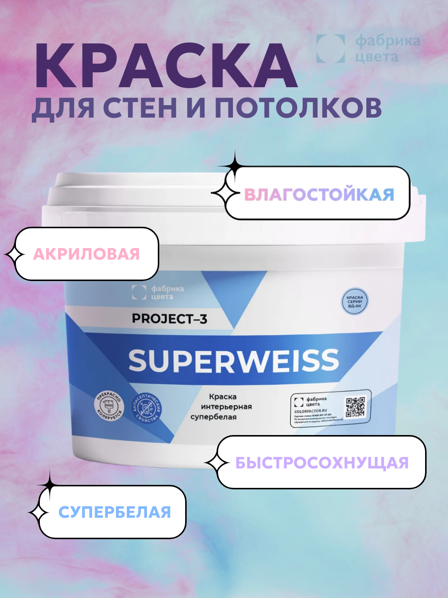 ФАБРИКА ЦВЕТА Супервайс Project-3 Superweiss Краска для стен и потолков, Белый, 3 кг