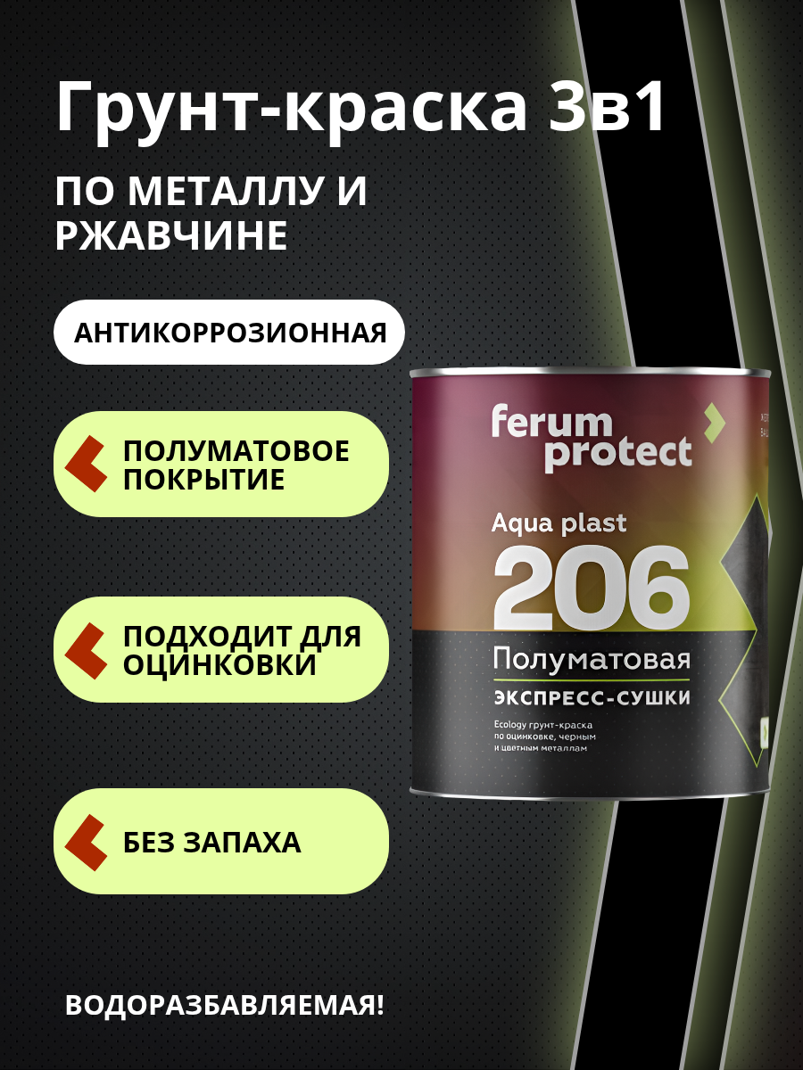 FERUMPROTECT-206 краска-грунт по оцинковке/металлу Шоколадный 0,9 кг ferumprotect: для фасада и для наружных работ