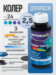 Колер-паста универсальная СВЕТОФОР — колер Светофор, Синий, 2,5 л, по штукатурке