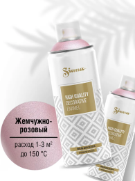 Аэрозоль Siana HQ Siana, цвет Жемчужно-розовый для граффити