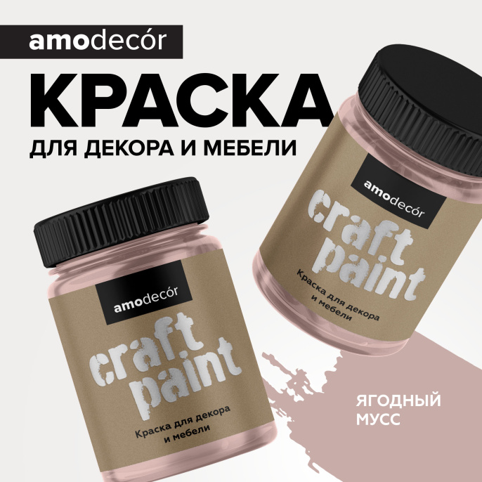 Изображение товараМеловая краска для мебели АМОdecor Ягодный мусс, акриловая, для дерева, без резкого запаха, матовая, для окон и дверей Меловая краска для мебели АМОdecor Ягодный мусс, акриловая, для дерева, без резкого запаха, матовая, для окон и дверей