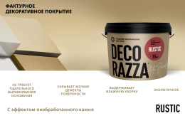 Decorazza Фактурная штукатурка RUSTIC, 15 кг, Декораца Рустик