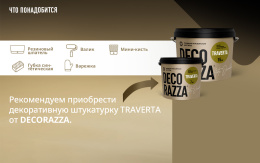 Decorazza Лессировка матовая с воском CERA DECOR 2,5 л Бесцветная, Декораца Чера Декор
