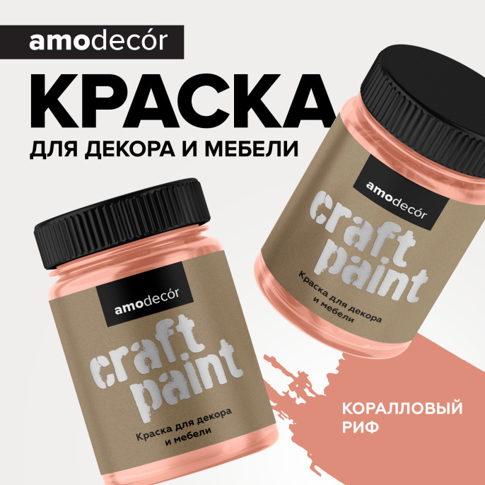 Изображение товараМеловая краска для мебели АМОdecor AMO, цвет Коралловый риф, акриловая, для дерева, без резкого запаха, матовая, для окон и дверей Меловая краска для мебели АМОdecor AMO, цвет Коралловый риф, акриловая, для дерева, без резкого запаха, матовая, для окон и дверей