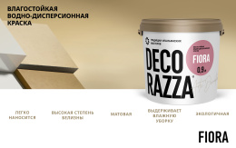 Влагостойкая интерьерная краска FIORA Decorazza, 2,7 л: для внутренних работ, для стен и потолков, Декораца Фиора