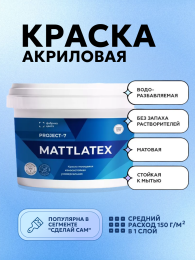 ФАБРИКА ЦВЕТА Project-7 Mattlatex Маттлатекс краска моющаяся, Белый, 1,4 кг — краска латексная, матовая, колеруемая