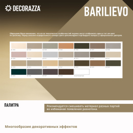Декоративная штукатурка BARILIEVO Decorazza, 15 кг, Декораца Барильево