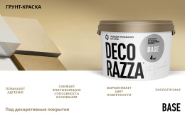 Грунт-краска BASE Decorazza 2,7 л, колеруемая для стен и потолков, Декораца Бейс