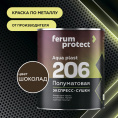 FERUMPROTECT-206 краска-грунт по оцинковке/металлу Шоколадный 0,9 кг ferumprotect: для фасада и для наружных работ