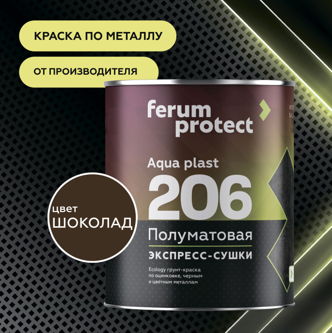 FERUMPROTECT-206 краска-грунт по оцинковке/металлу Шоколадный 0,9 кг ferumprotect: для фасада и для наружных работ