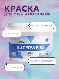 ФАБРИКА ЦВЕТА Супервайс Project-3 Superweiss Краска для стен и потолков, Белый, 3 кг