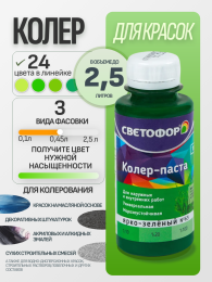 Колер-паста универсальная СВЕТОФОР, 2,5 л, Ярко-зеленый — Светофор