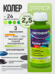 Колер-паста универсальная СВЕТОФОР Салатовый 2,5 л Светофор: для фасада и для наружных работ
