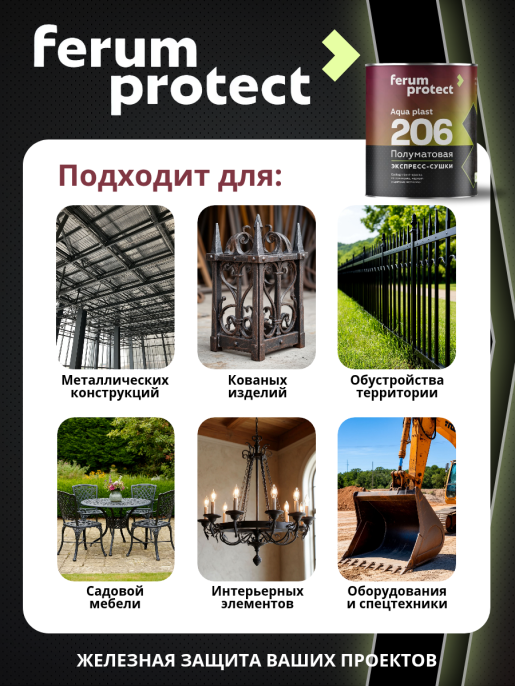 FERUMPROTECT-206 краска-грунт по оцинковке/металлу Шоколадный 0,9 кг ferumprotect: для фасада и для наружных работ