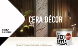Decorazza Лессировка матовая с воском CERA DECOR 2,5 л Бесцветная, Декораца Чера Декор