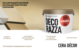 Decorazza Лессировка матовая с воском CERA DECOR 2,5 л Бесцветная, Декораца Чера Декор