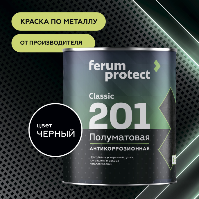 Грунт-эмаль FERUMPROTECT-201 classic полуматовая ferumprotect 2,7 кг, Черный,