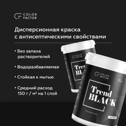 Краска износостойкая ЧЕРНАЯ полуматовая TREND BLACK, 0,9 кг, Черный, без резкого запаха, водоэмульсионная
